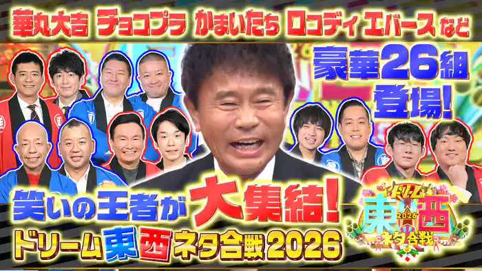 豪華芸人26組登場！ゲスト吉田羊 田中樹 MC浜田雅功