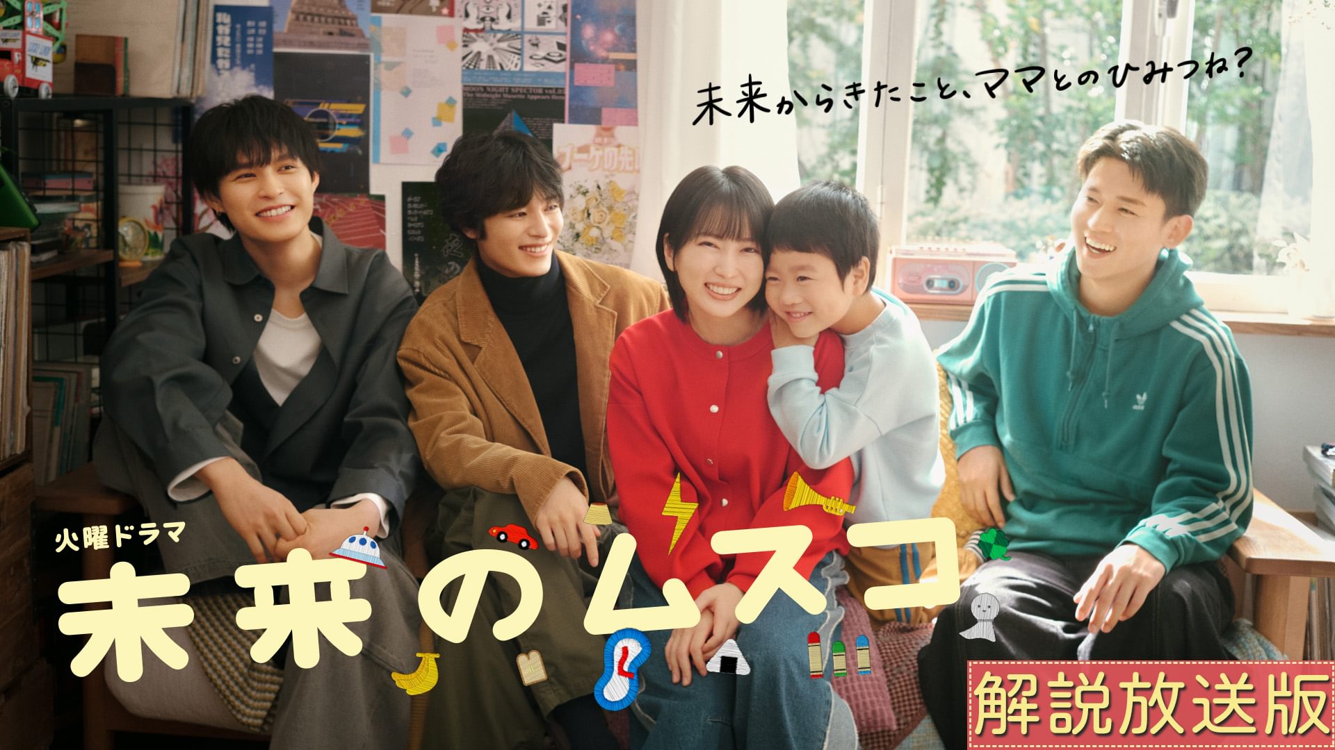 【解説放送版】未来のムスコ - サムネイル