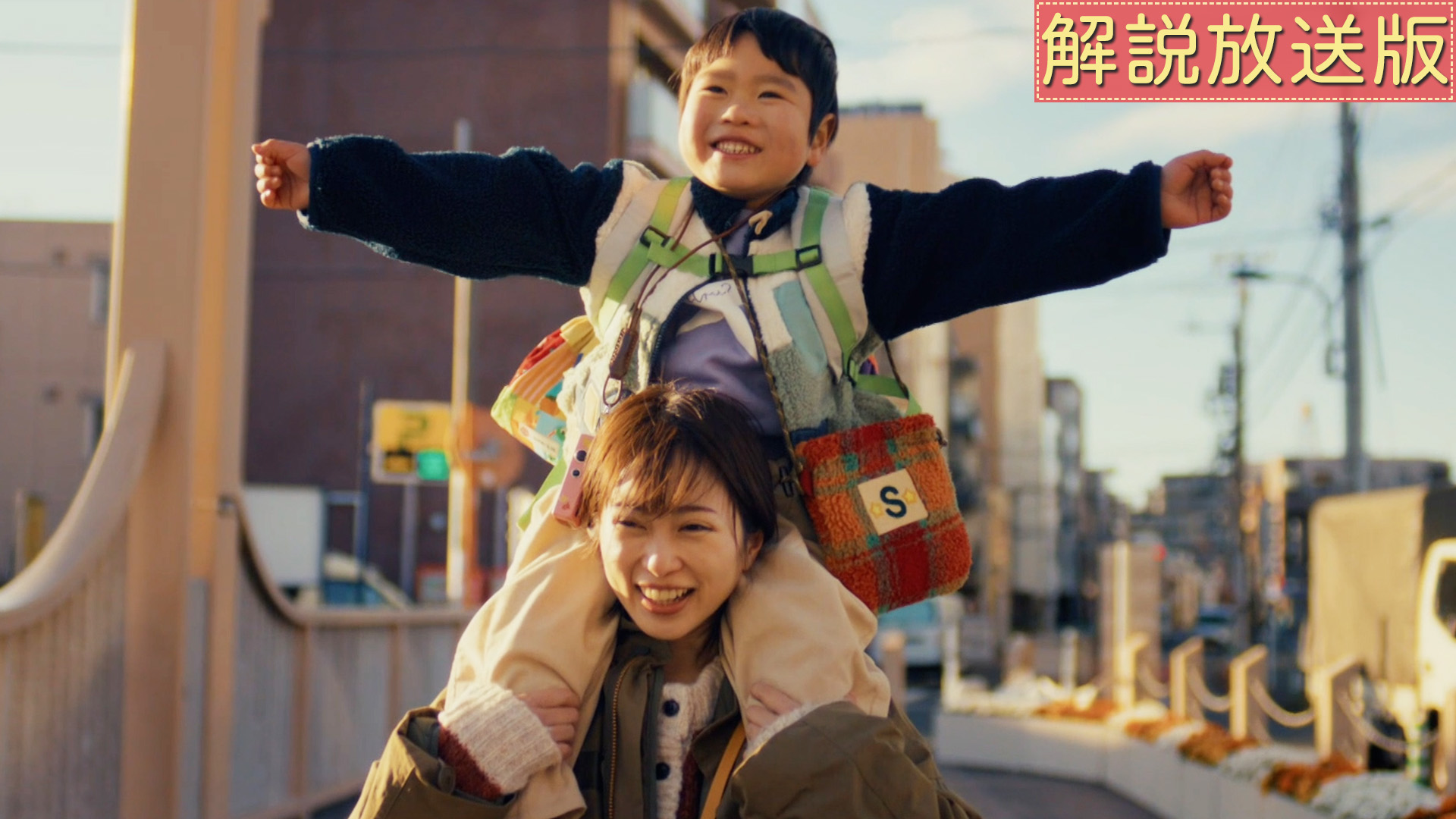 【解説放送版】絆を深めていく親子に試練…息子が秘めた想いとは