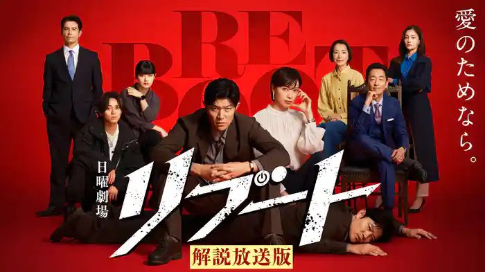 【解説放送版】リブート