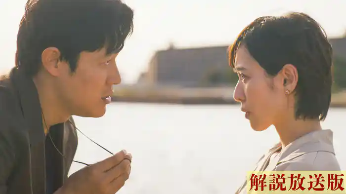 【解説放送版】夫婦