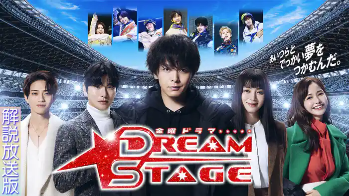 【解説放送版】DREAM STAGE