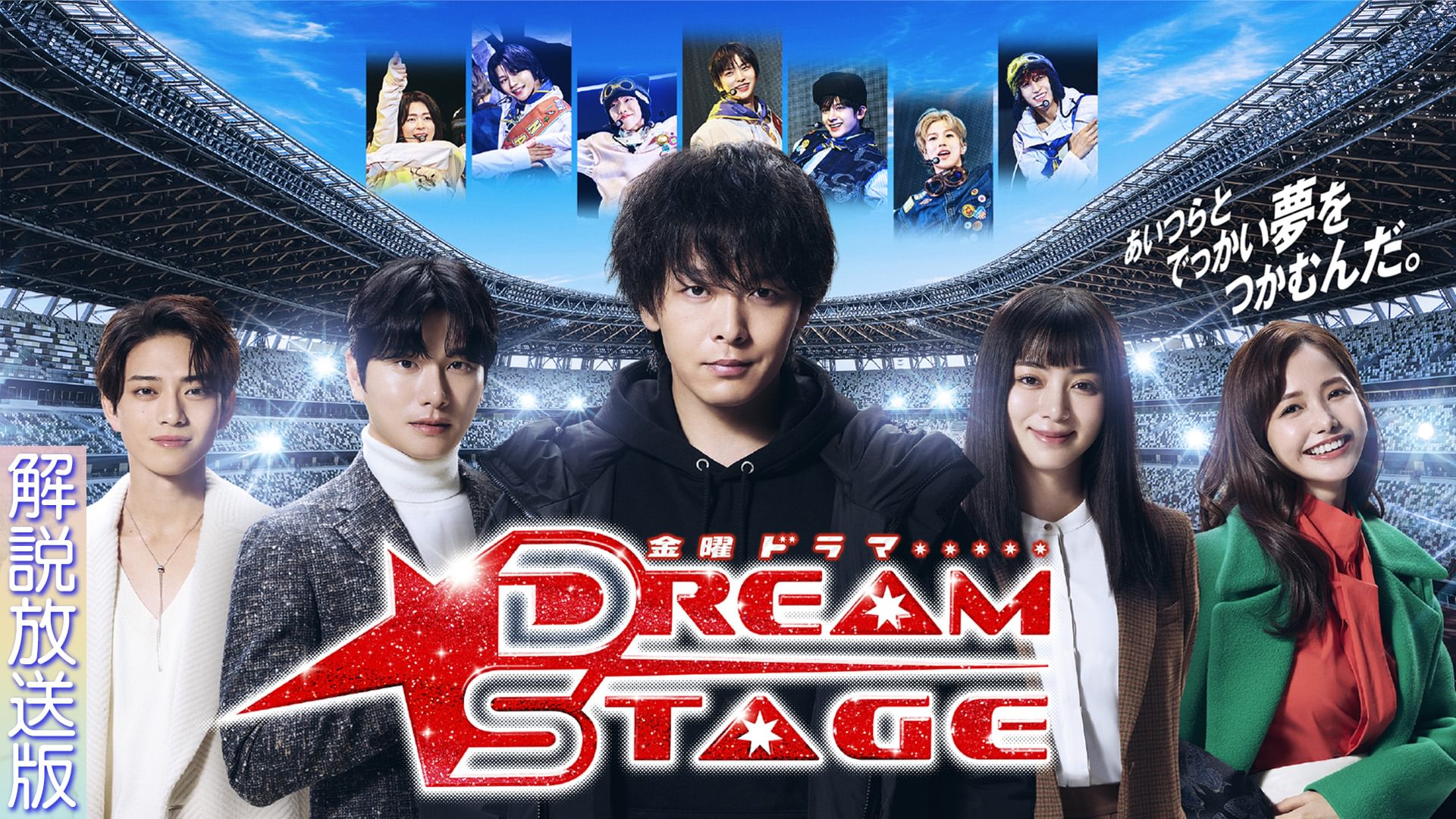 【解説放送版】DREAM STAGE - サムネイル
