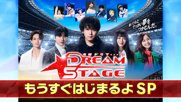 DREAM STAGE ナビ