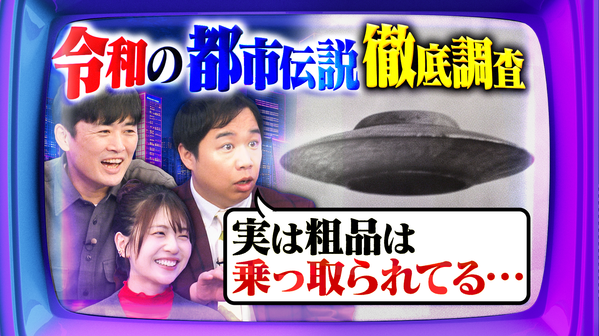 #1 令和の時代には“ロマンある都市伝説”が足りない