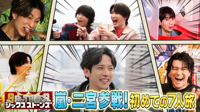 #3 大先輩！嵐・二宮和也と7人だけの“仲良くなれるかな？”旅！