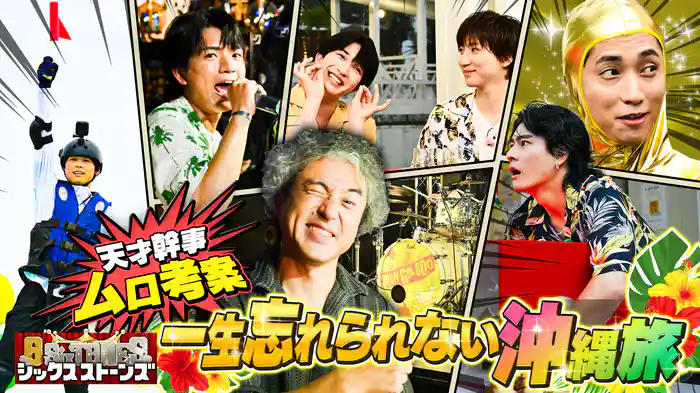 #4 天才幹事ムロツヨシ参戦!ムロ考案“一生忘れられない沖縄旅”