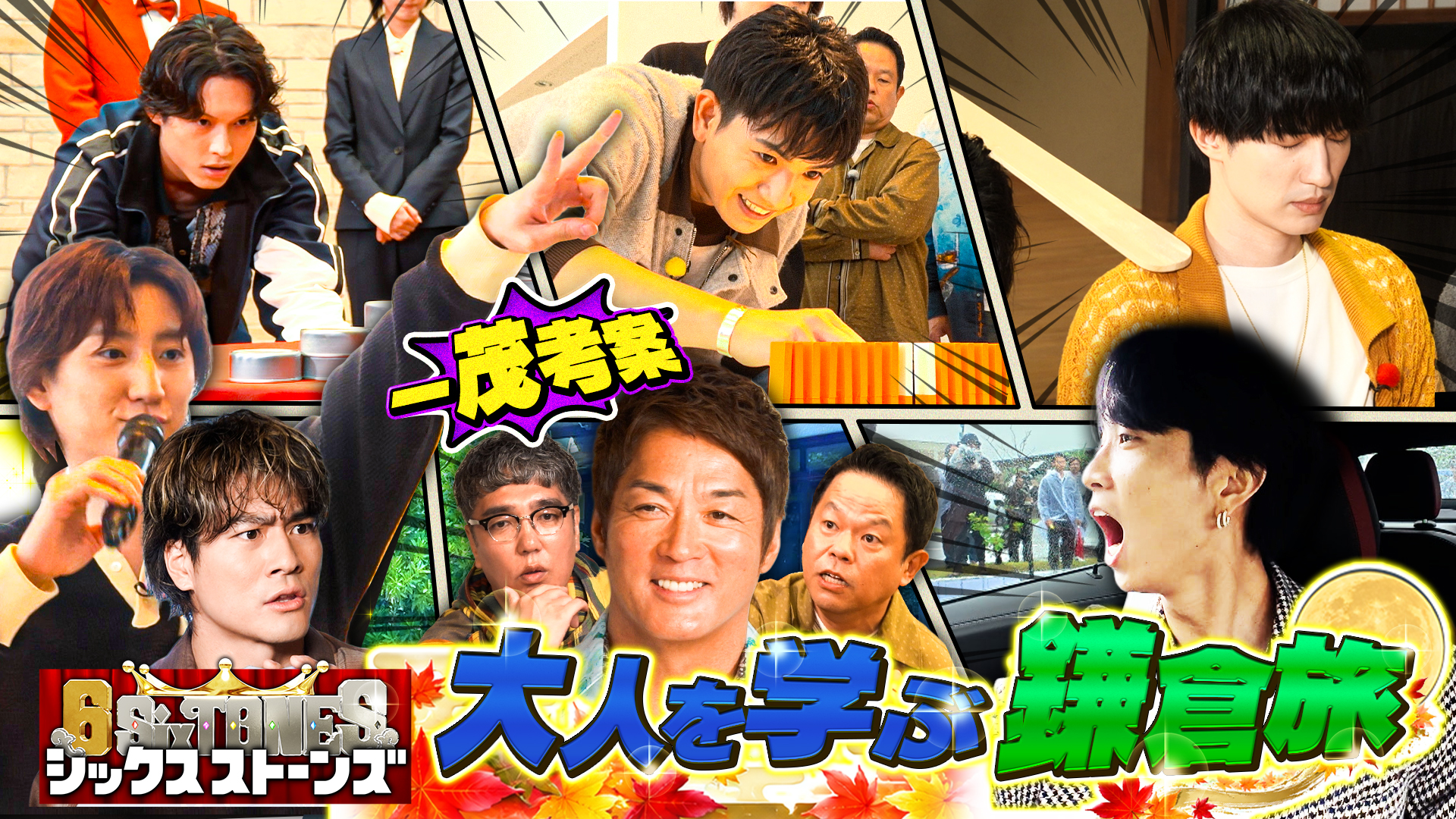 #5 今年還暦…長嶋一茂プレゼンツ！大人を極める秋の極上鎌倉旅