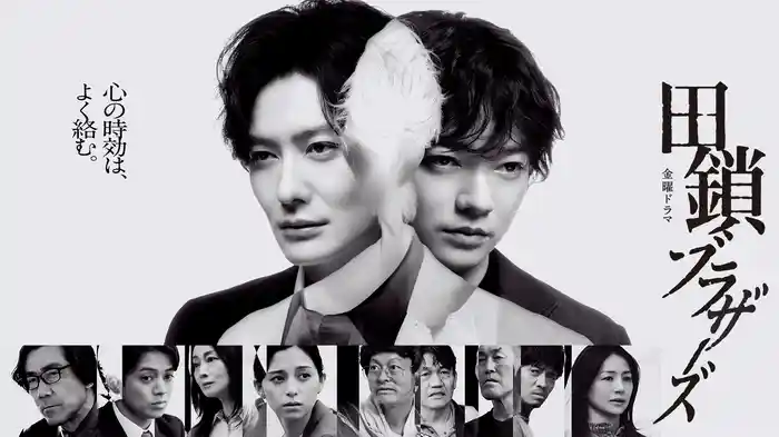 田鎖ブラザーズ