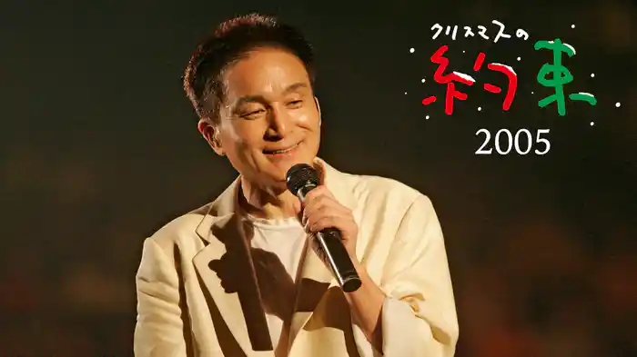 クリスマスの約束2005～大好きな君に～