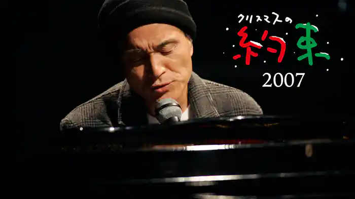 クリスマスの約束2007