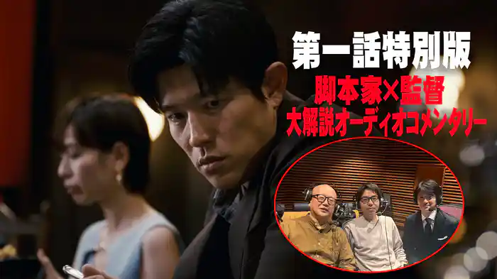 第一話特別版!脚本×監督オーディオコメンタリーで大解説SP!