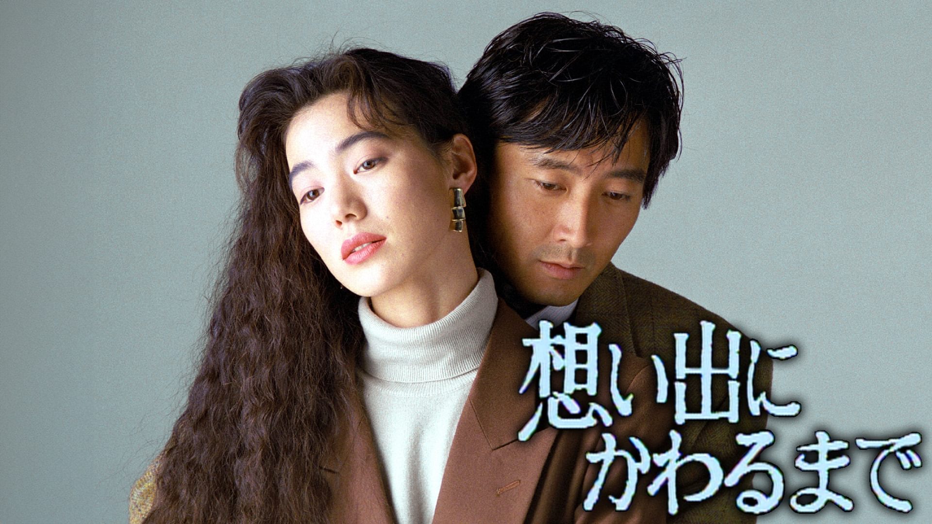 想い出にかわるまで - サムネイル