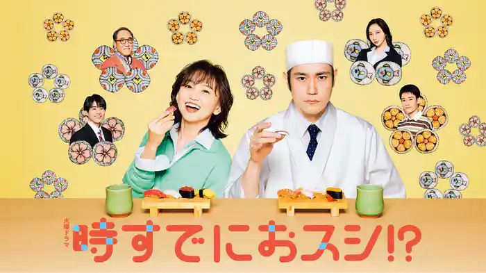 時すでにおスシ!?