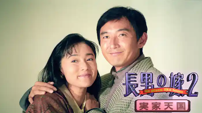 長男の嫁２・実家天国