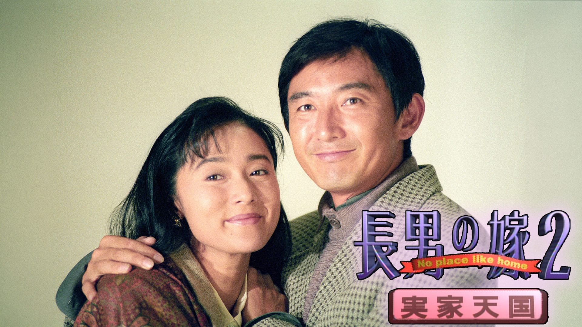 長男の嫁２・実家天国 - サムネイル
