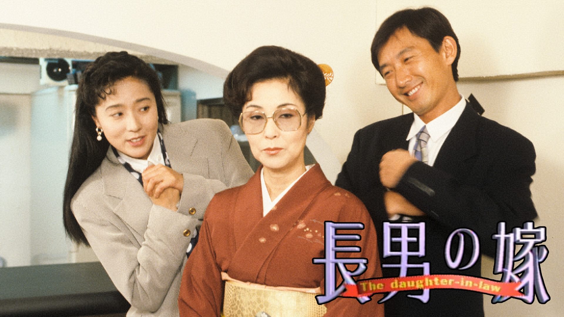 長男の嫁 - サムネイル