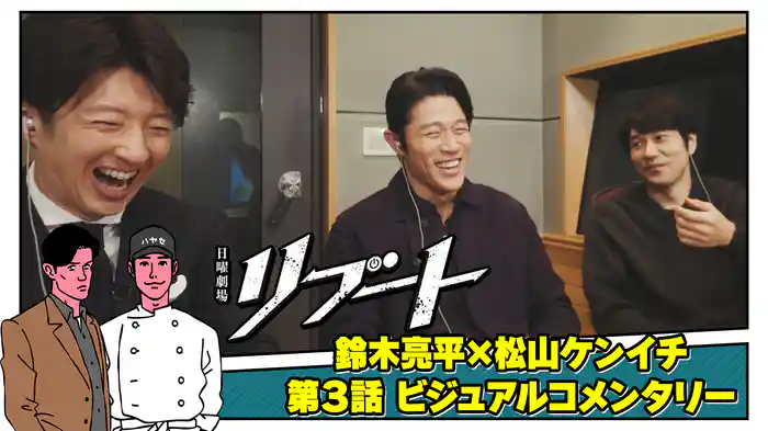 鈴木亮平×松山ケンイチ　第３話ビジュアルコメンタリー