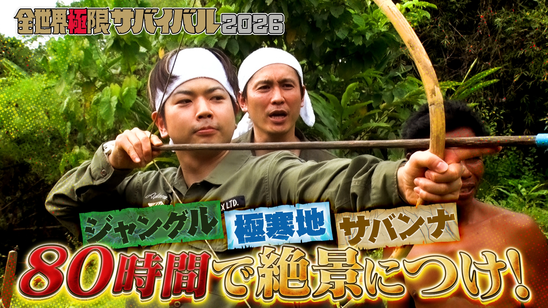 全世界極限サバイバル(TV番組・エンタメ / 2026) - 動画配信 | U-NEXT