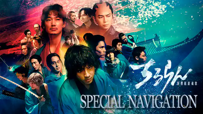ちるらん 新撰組鎮魂歌 SPECIAL NAVIGATION