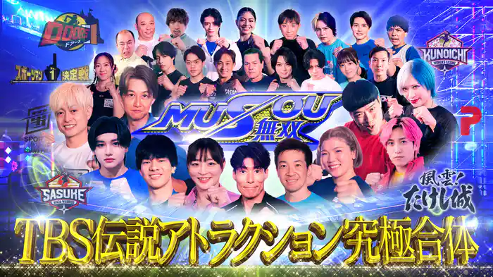 TBSアトラクションバラエティの集大成★MUSOU