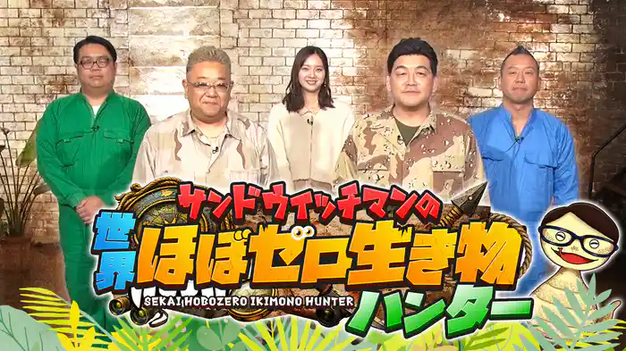 サンドウィッチマンがMC！「ほぼゼロ生き物」の撮影に挑む探索バラエティ！