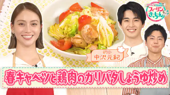 #1 滝沢カレンが春キャベツと鶏肉のガリバタしょうゆ炒めを作る