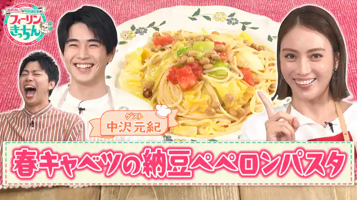 #2 滝沢カレンが春キャベツの納豆ペペロンパスタを作る