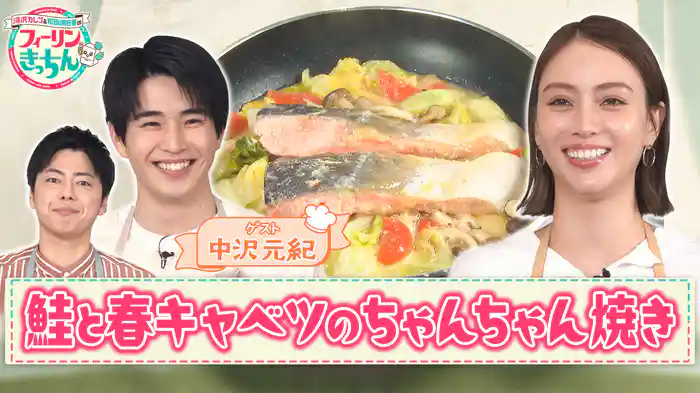 #3 滝沢カレンが鮭と春キャベツのちゃんちゃん焼きを作る