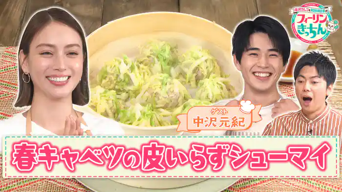 #4 滝沢カレンが春キャベツの皮いらずシューマイを作る