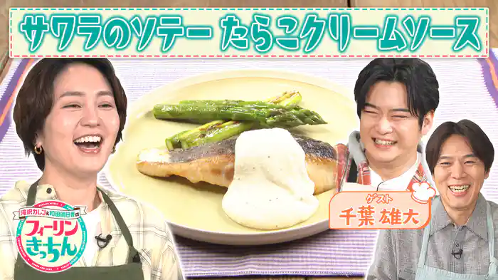 #6 和田明日香がサワラのソテー たらこクリームソースを作る