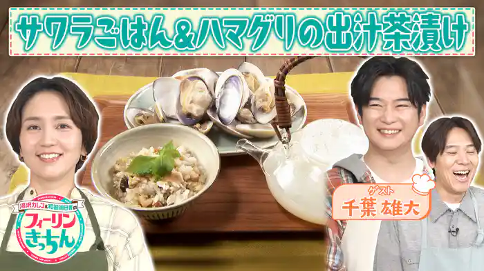 #7 和田明日香がサワラごはん・ハマグリの出汁茶漬けを作る