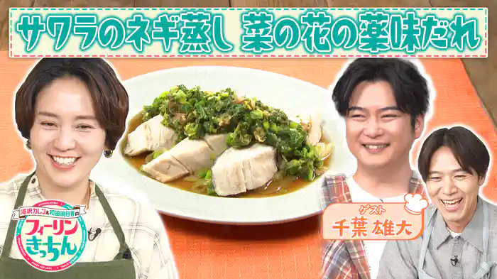 #8 和田明日香がサワラのねぎ蒸し 菜の花の薬味だれを作る