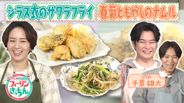 #9 和田明日香がシラス衣のサワラフライを作る