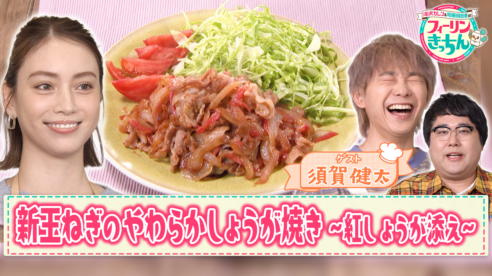 #11 滝沢カレン・新玉ねぎのやわらかしょうが焼き