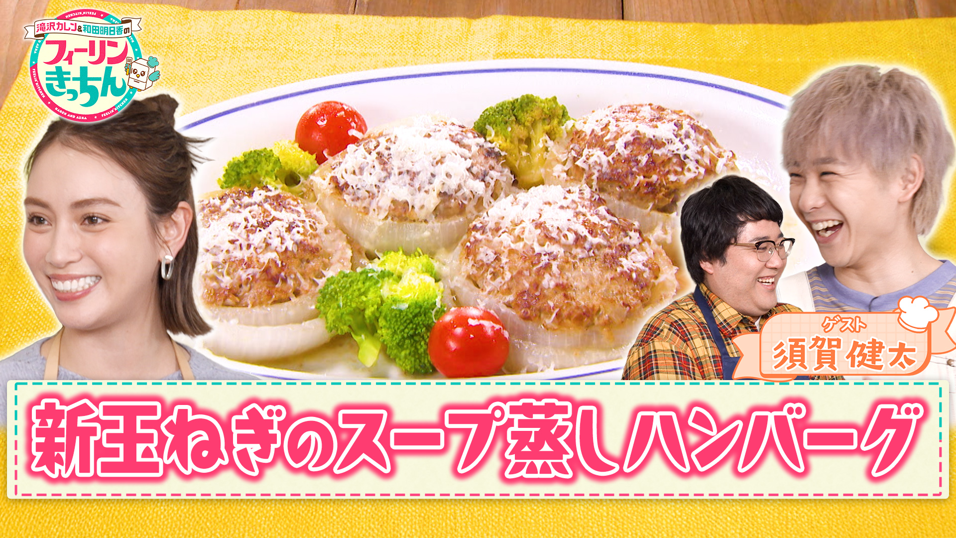 #12 滝沢カレン・新玉ねぎのスープ蒸しハンバーグ