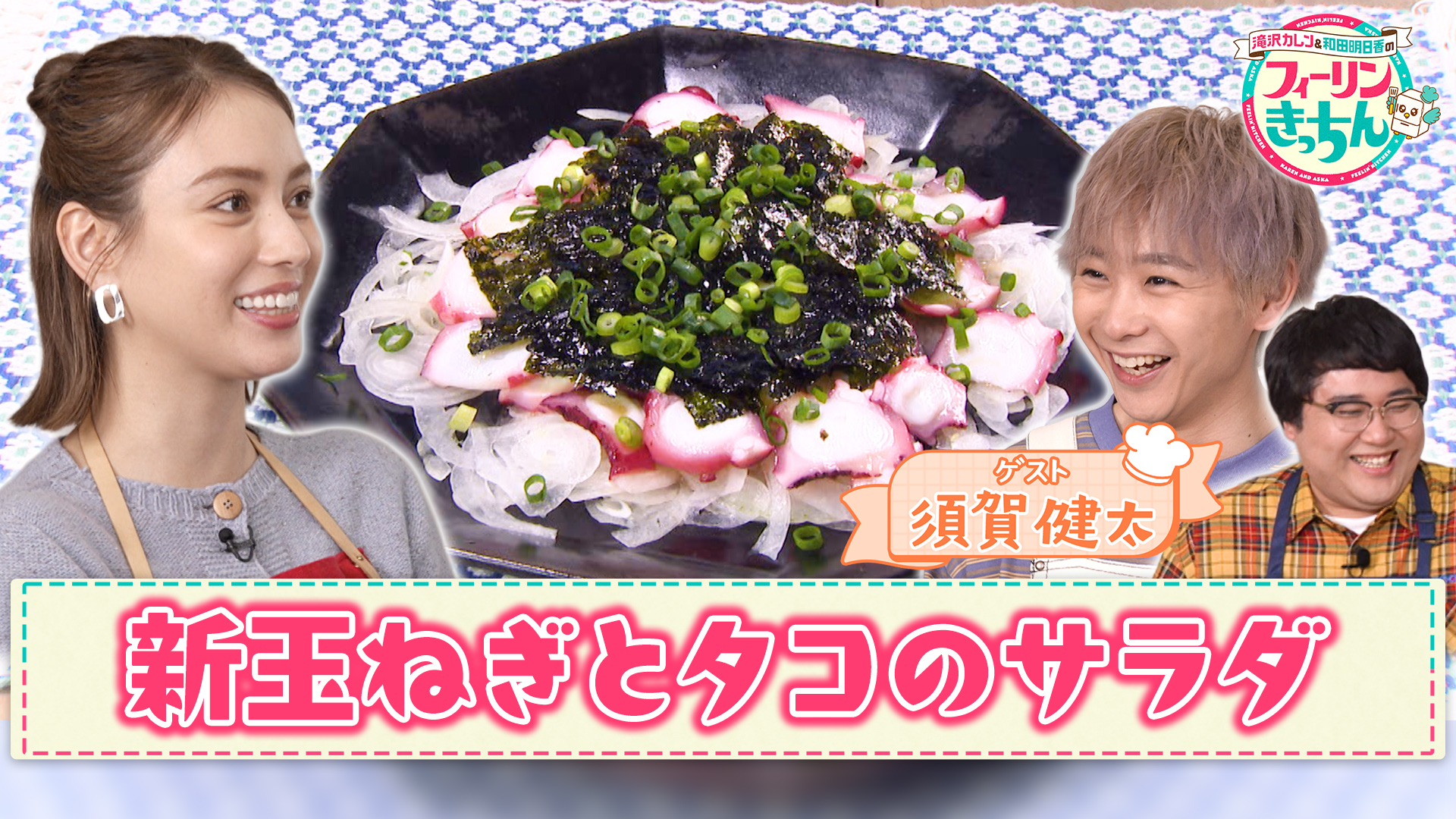 #13 滝沢カレン・新玉ねぎとタコの韓国風サラダ