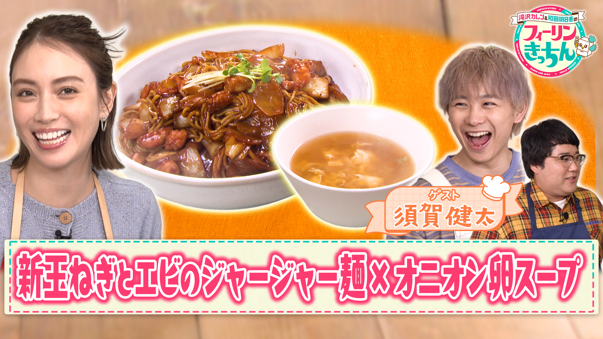 #14 滝沢カレン・新玉ねぎとエビのジャージャー麺