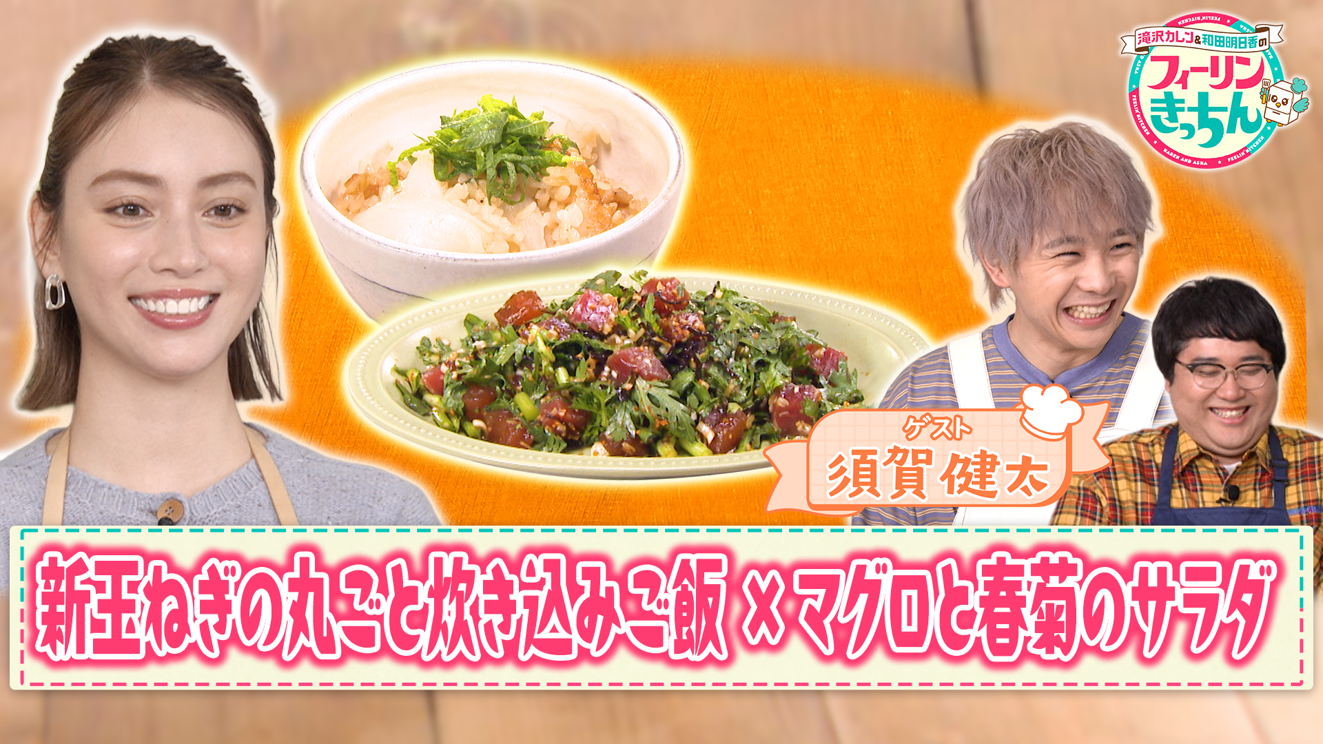 #15 滝沢カレン・新玉ねぎ丸ごと炊き込みご飯