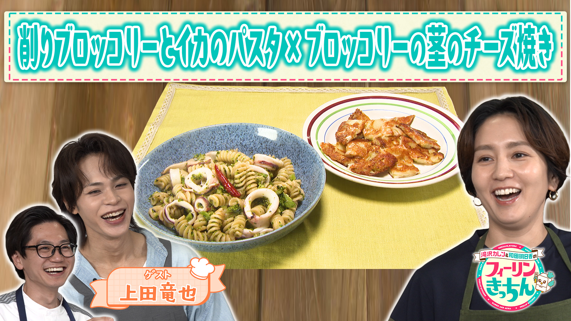 #19 和田明日香が削りブロッコリーとイカのパスタを作る