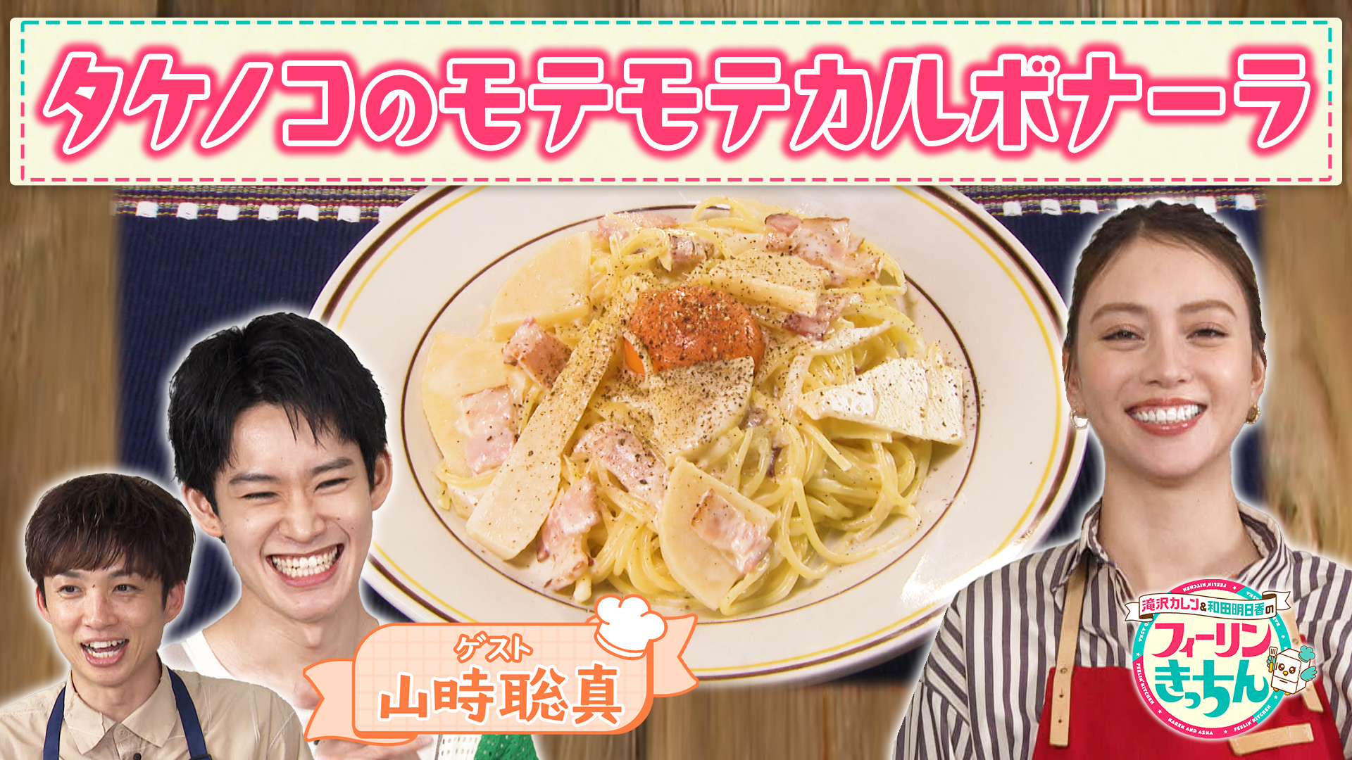 #23 滝沢カレンがタケノコのモテモテカルボナーラを作る