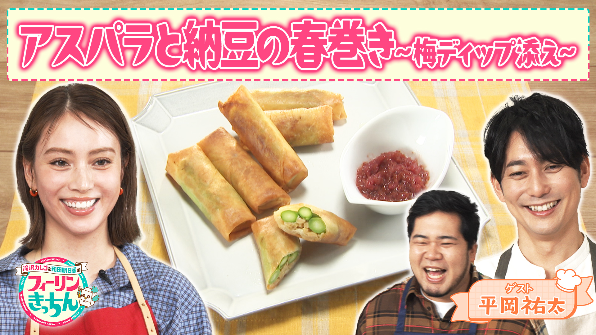 #31 滝沢カレン・アスパラと納豆の春巻き～梅ディップ添え～