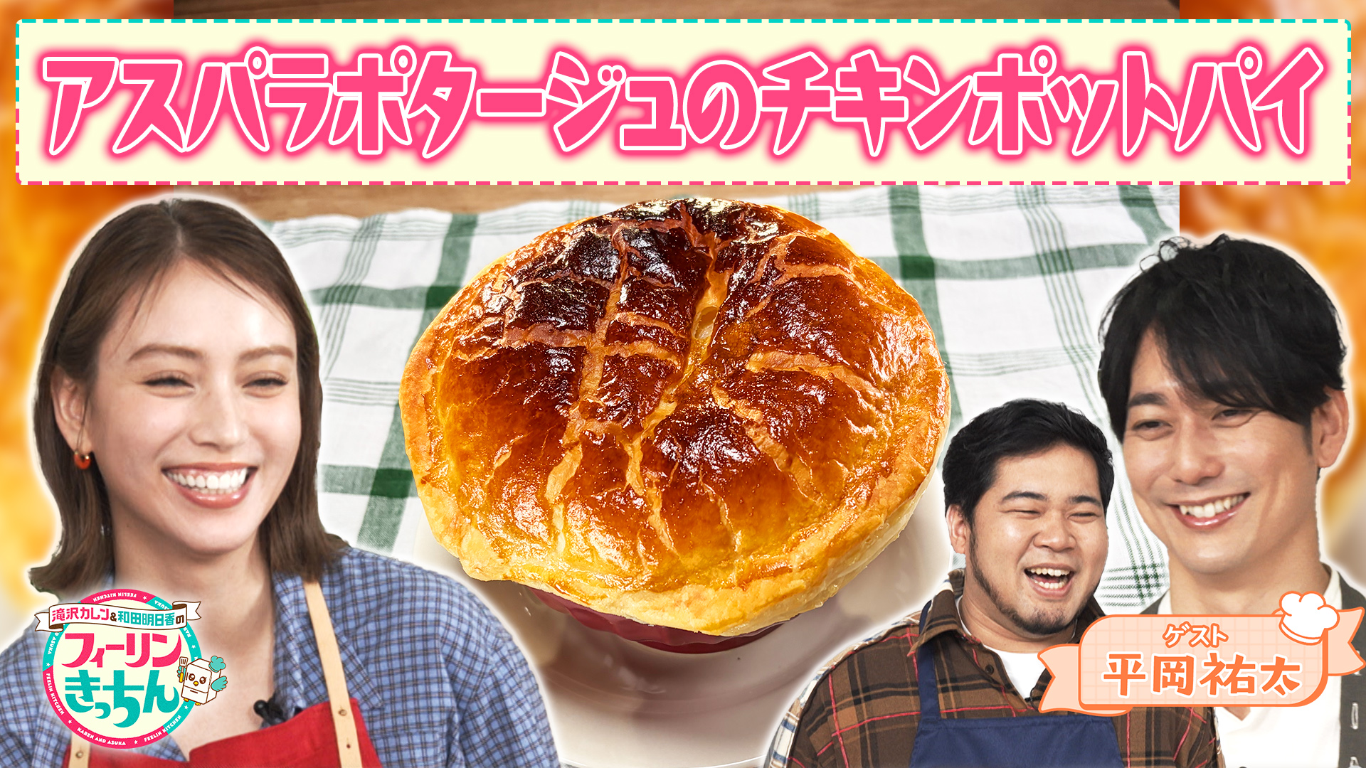#32 滝沢カレン・アスパラポタージュのチキンポットパイ
