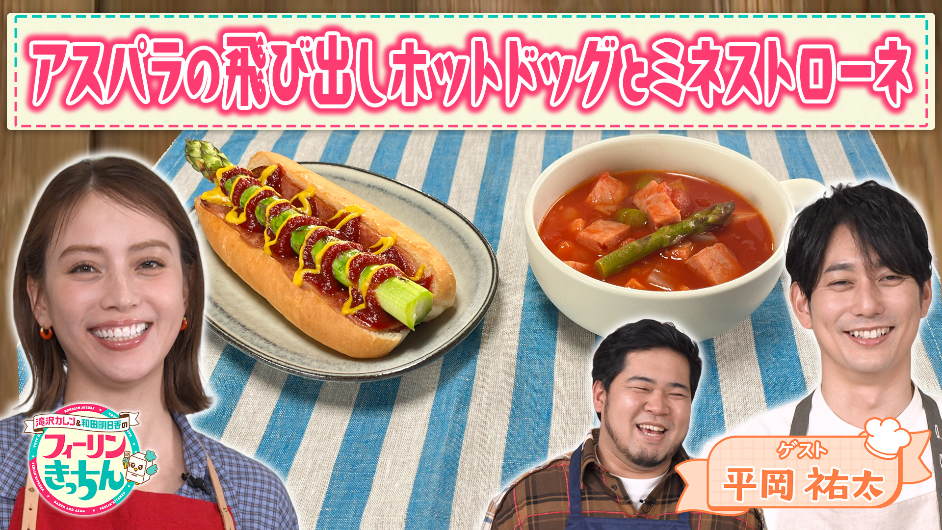 #33 滝沢カレン・アスパラの飛び出しホットドッグ