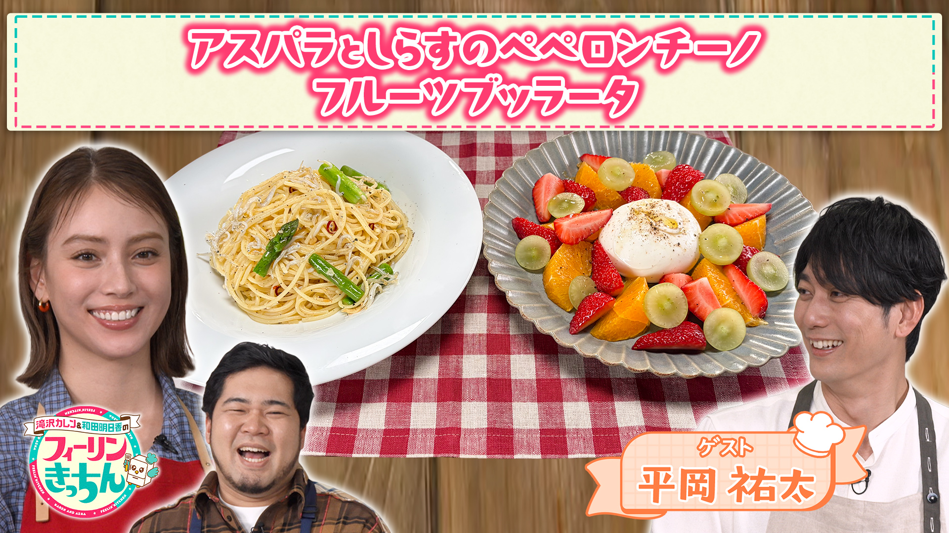 #34 平岡祐太・アスパラとしらすのペペロンチーノ 滝沢カレン・フルーツブッラータ