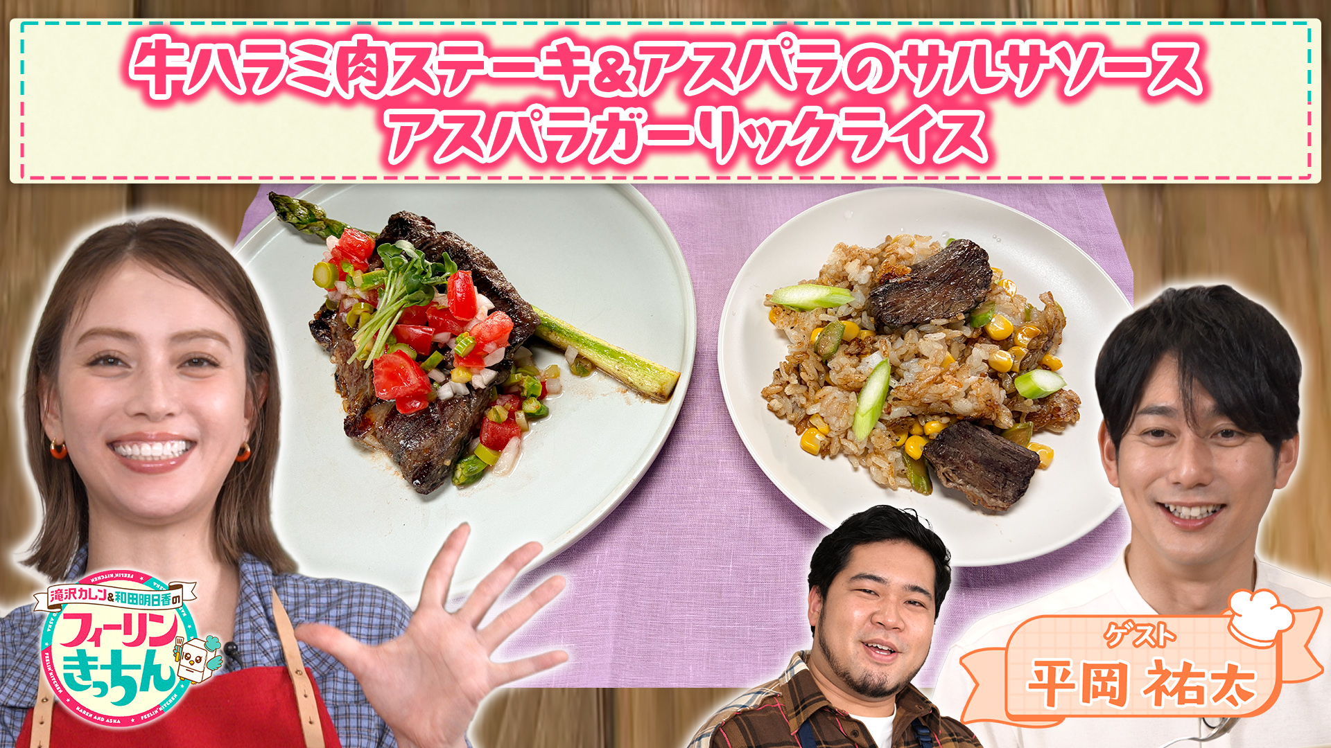 #35 滝沢カレン・アスパラガーリックライスとアスパラのサルサソース