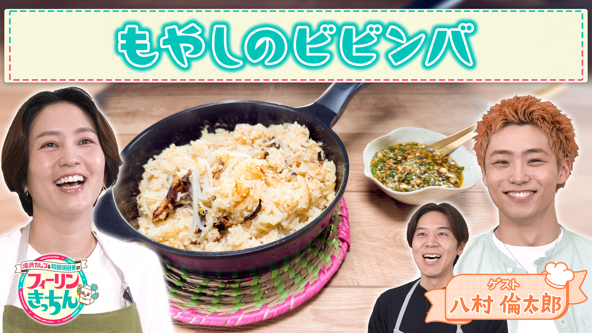 #36 和田明日香がもやしのビビンバを作る