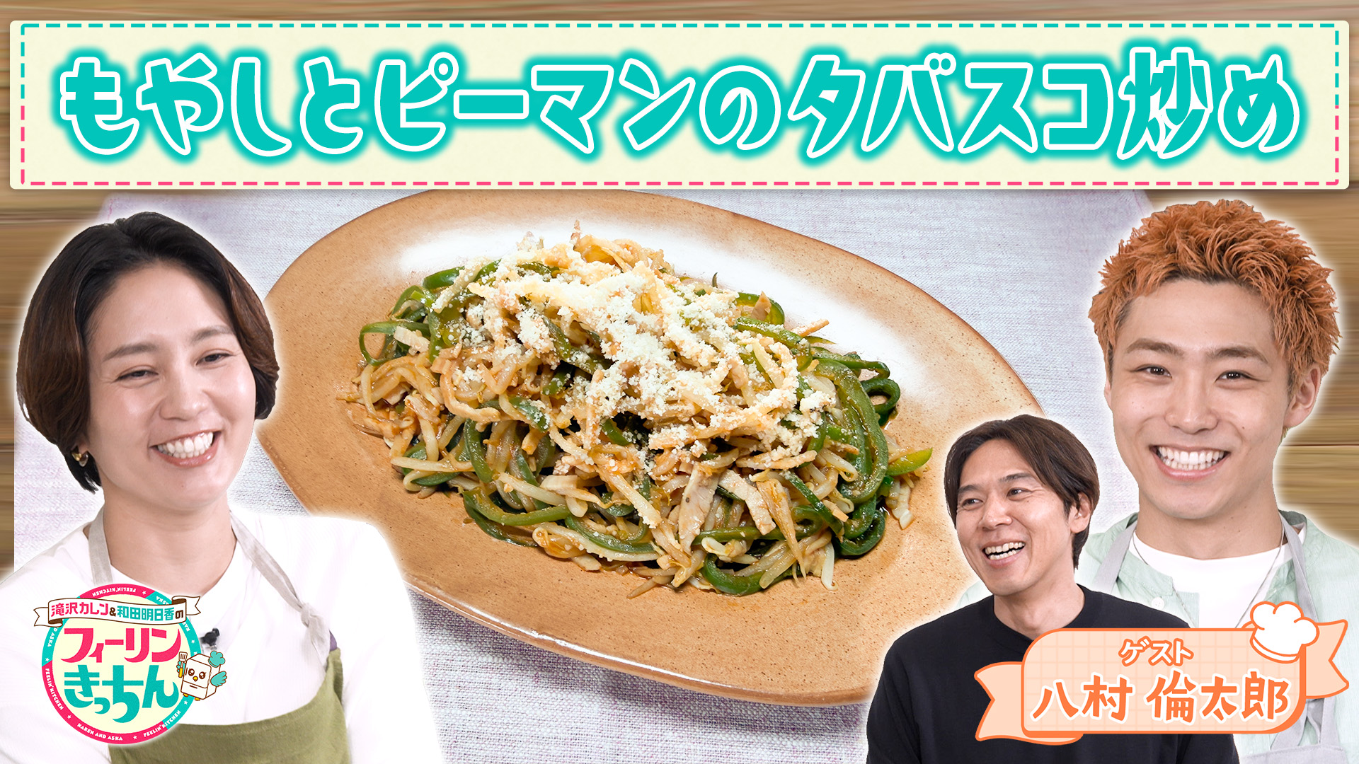#40 和田明日香がもやしとピーマンのタバスコ炒めを作る