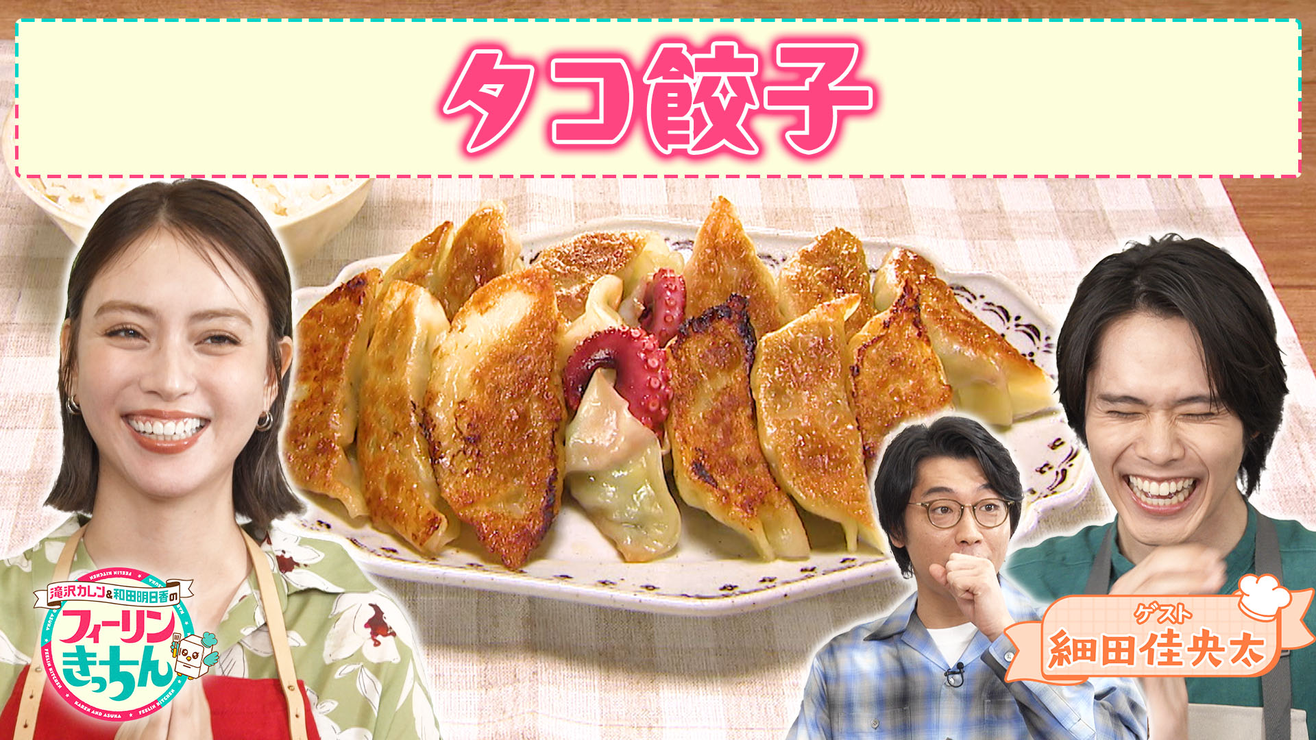 #42 滝沢カレンがタコ餃子を作る