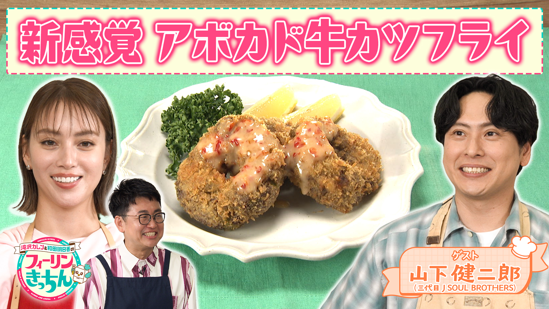 #53 滝沢カレン・アボカド牛カツフライ